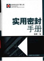 实用密封手册  材料类实用手册大系