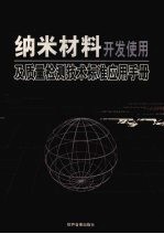 纳米材料开发使用及质量检测技术标准应用手册 上