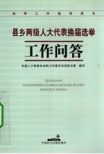 县乡两级人大代表换届选举工作问答