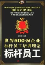 世界500强企业标杆员工培训理念：标杆员工