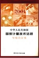 中华人民共和国国家计量技术法规 2001年度合订本