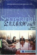 公共关系实例与运作