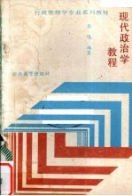 现代政治学教程