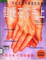 健康在你手上 手形、手纹及指甲解读你的健康