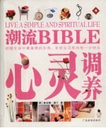 潮流BIBLE 心灵调养