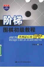 阶梯  围梯初级教程  笑到最后的官子