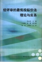 经评审的最低投标价法理论与实务