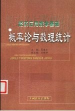 经济应用数学基础  概率论与数理统计