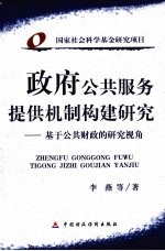 政府公共服务提供机制构建研究 基于公共财政的研究视角