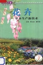 花卉基本生产新技术