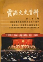 霞浦文史资料 第23辑 纪念霞浦县政协成立五十周年暨游寿、丘堤百年诞辰专辑