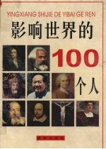 影响世界的100个人