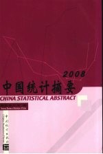 中国统计摘要  2008