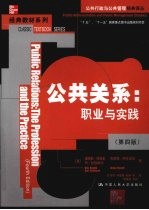 公共关系 职业与实践 第4版