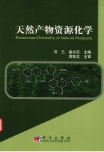 天然产物资源化学