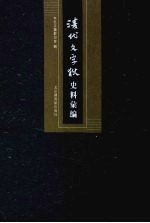 清代文字狱史料汇编 10