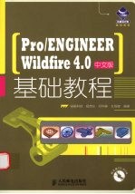 Pro/ENGINEER Wildfire 4.0基础教程 中文版