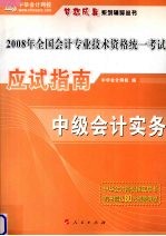 应试指南·中级会计实务 2007最新版