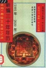 新编三十年年历 运用《易经》《玄经》之法 1991年-2020年