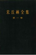 米丘林全集 第1卷 （四卷集）