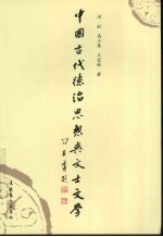 中国古代德治思想与文士文学