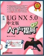 新编UG NX 5.0中文版入门与提高