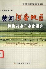 黄河河套地区特色农业产业化研究