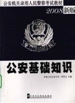 公安基础知识 2008新版