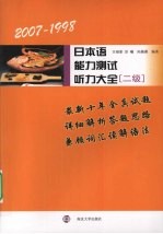 2007-1998日本语能力测试听力大全 二级