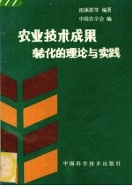 农业技术成果转化的理论与实践