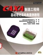 CAXA制造工程师基础理论及经典案例教程