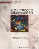 社会工作研究方法：质性和定量方法的应用