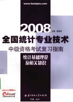 2008全国统计专业技术中级资格考试复习指南 统计基础理论及相关知识