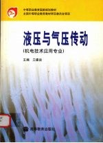 液压与气压传动 机电技术应用专业