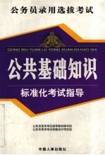 公务员录用考试公共基础知识标准化考试指导