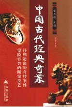 中国古代经典奇案