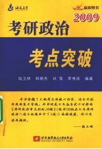 考研政治考点突破：2009