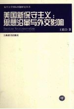 美国新保守主义：思想沿革与外交影响