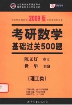 考研数学基础过关500题 理工类