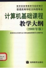 普通高等学校文科类专业计算机基础课程教学大纲 2000年版