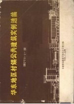 华东地区村镇公共建筑实例选编dbjt11189