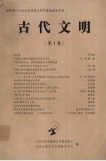 古代文明  第1卷