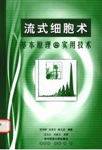 流式细胞术基本原理与实用技术