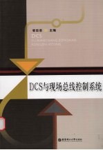 DCS与现场总线控制系统