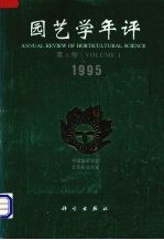 园艺学年评 第1卷1995