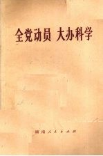 全党动员 大办科学