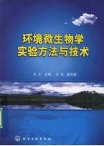 环境微生物学实验方法与技术