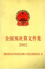 全国预决算文件集 2002