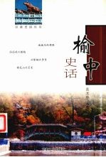 榆中史话