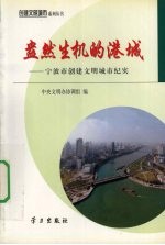 盎然生机的港城 宁波市创建文明城市纪实